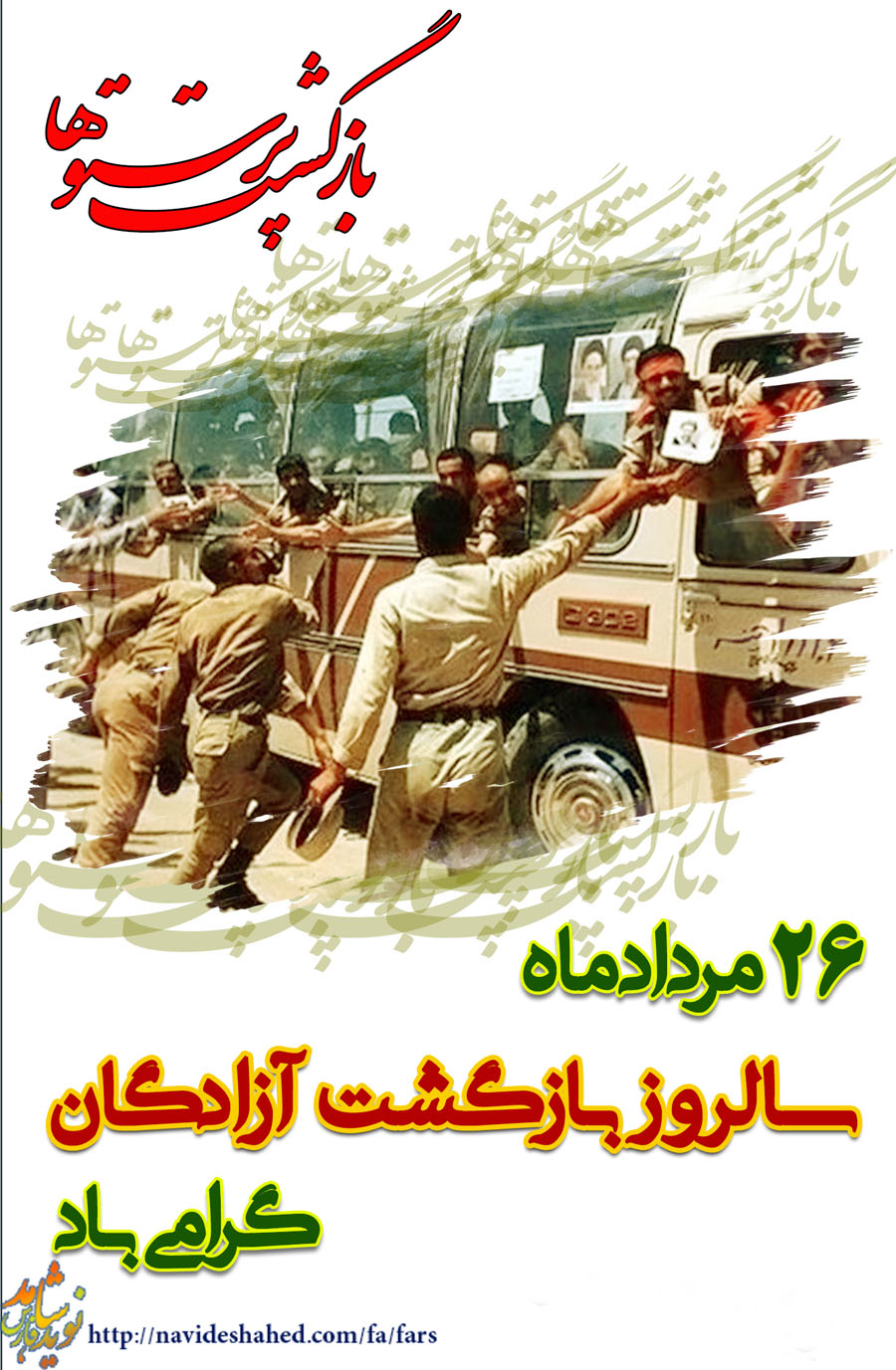 سالروز ورود آزادگان به میهن اسلامی گرامی باد / پوستر
