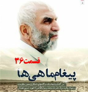 کتاب صوتی پیغام ماهی ها، سرگذشت جنگ‌های نامتقارن حاج حسین همدانی /قسمت 36