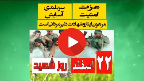 نماهنگ «روز شهید»