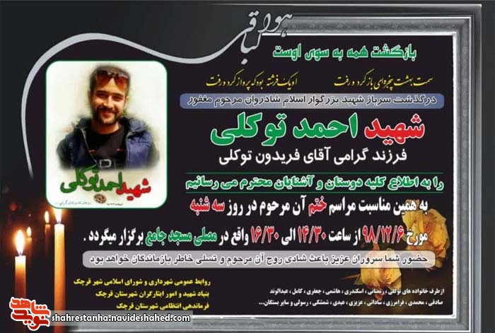 مراسم گرامیداشت شهید امنیت وطن «احمد توکلی» برگزار شد