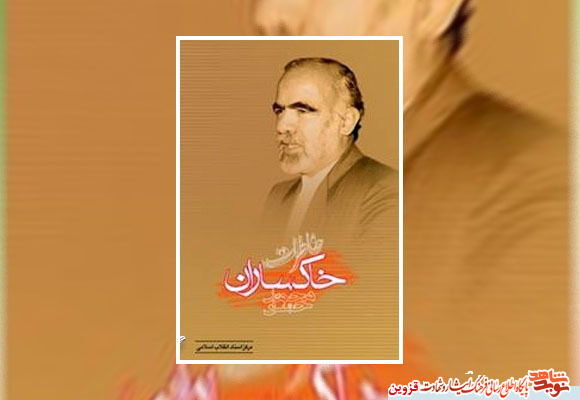 «خاطرات محمدحسین خاکساران»