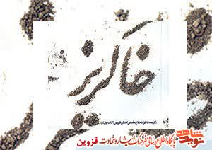 جلد اول کتاب «خاکریز»، گزیده‌ای از خاطرات دفاع مقدس استان قزوین