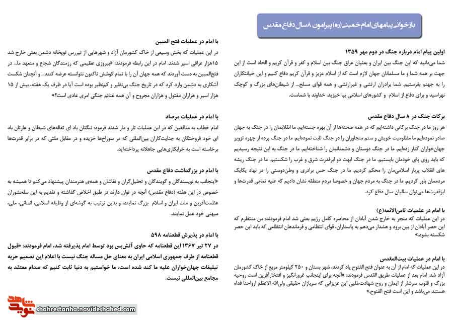 بازخوانی پیامهای امام خمینی (ره) پیرامون ۸ سال دفاع مقدس