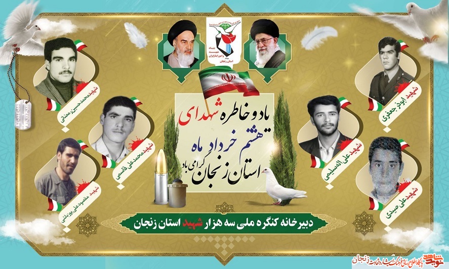 پوستر/ شهدای هشتم خرداد ماه استان زنجان