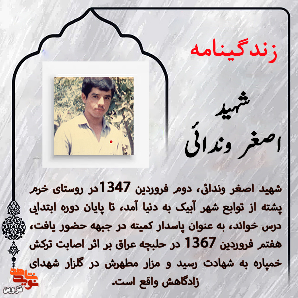 شهید «اصغر وندائی» تا پای جان از آرمان‌های انقلاب دفاع کرد