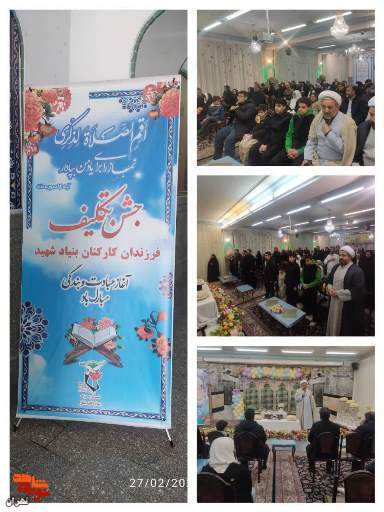 مراسم جشن تکلیف فرزندان کارکنان بنیاد شهید تهران بزرگ