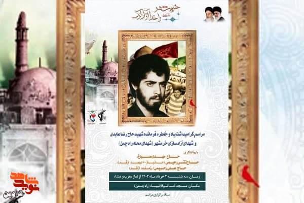 مراسم گرامیداشت شهدای آزادسازی خرمشهر برگزار می‌شود