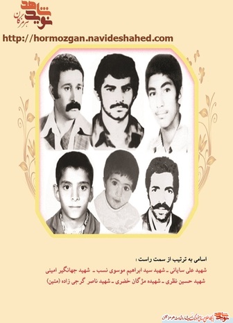پوستر شش شهید انقلاب استان هرمزگان