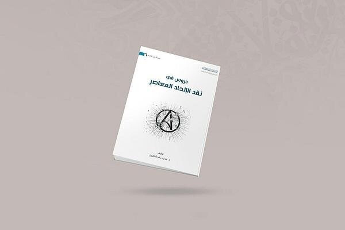 إصدار كتاب بعنوان:  دروس في نقد الإلحاد المعاصر 