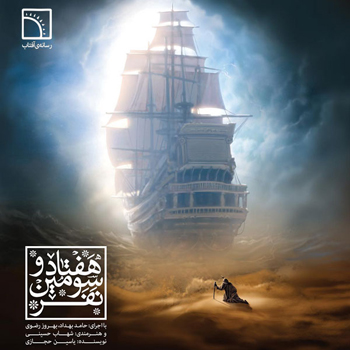 Consonance of Shahab Hoseini and Hamed Behdad in remembrance of Master of Martyrs (a.s)