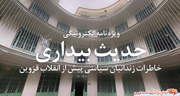 ویژه نامه الکترونیکی «حدیث بیداری»