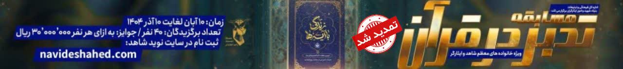 مسابقه قرآنی «تدبیر در قرآن» ویژه خانواده‌های شاهد و ایثارگر