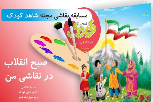 مسابقه نقاشی مجله شاهد کودک؛ «صبح انقلاب در نقاشی من»