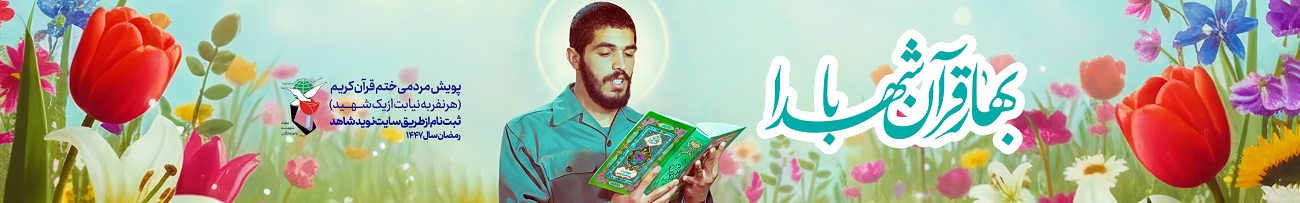بهار قرآن با شهدا