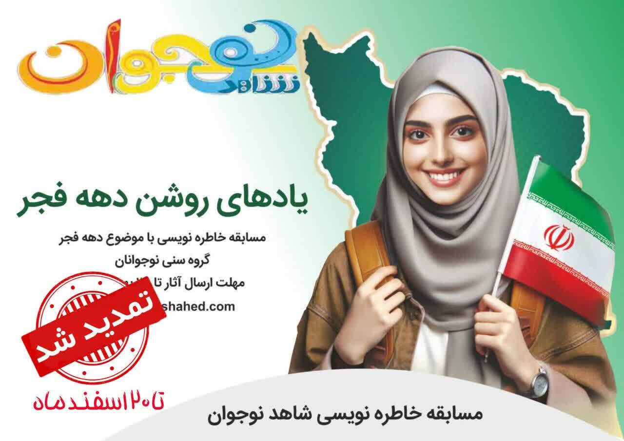 مسابقه خاطره‌نویسی «یادهای روشن دهه فجر» ویژه نوجوانان