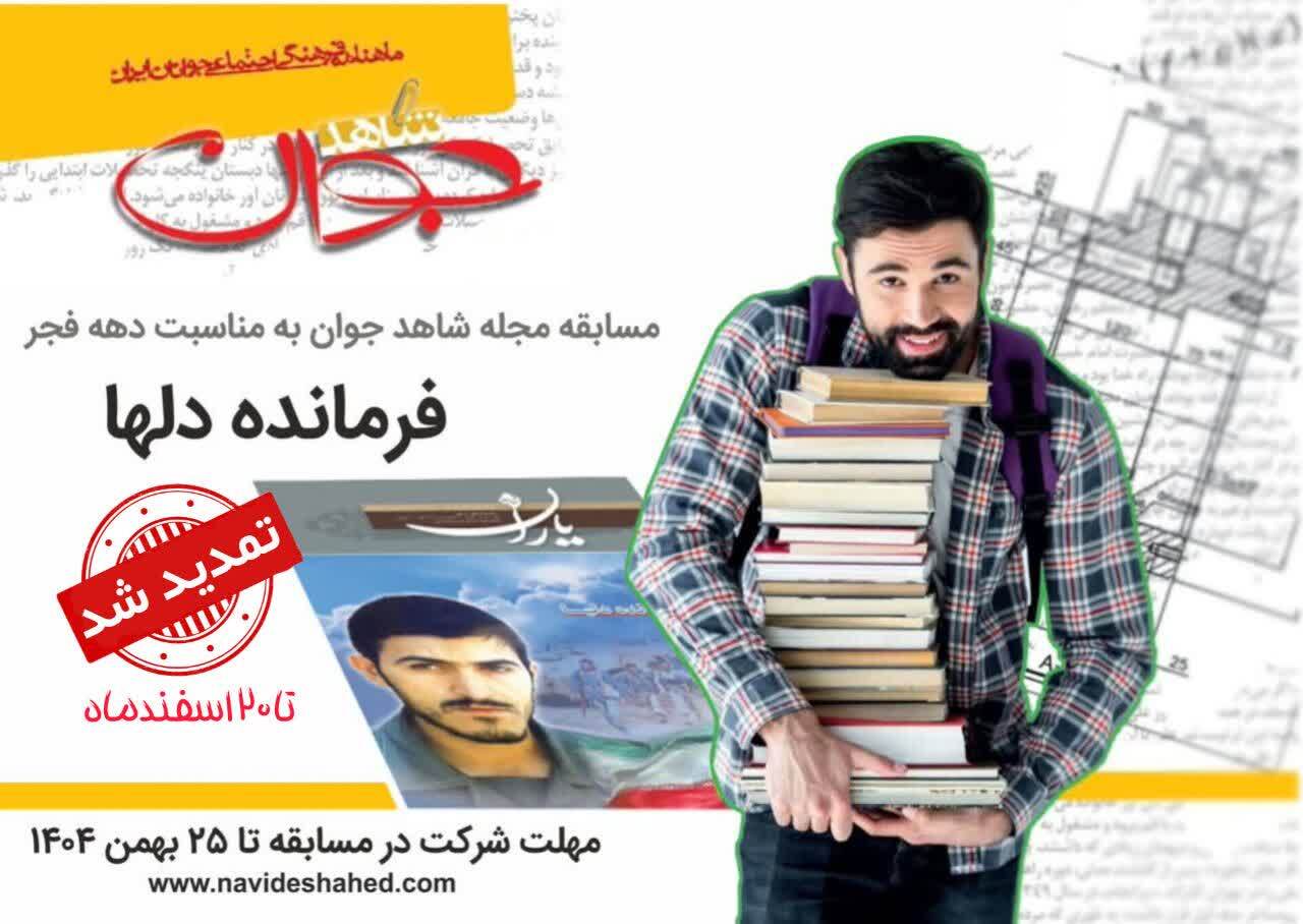 مسابقه «فرمانده دل‌ها» مجله شاهد جوان