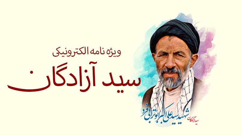 ویژه‌نامه الکترونیکی «سید آزادگان»