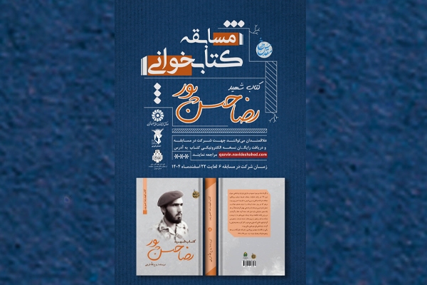 مسابقه کتابخوانی شهید «رضا حسن‌پور» برگزار می‌شود