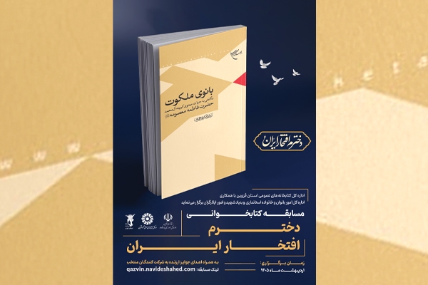 مسابقه کتابخوانی «دخترم افتخار ایران» برگزار می‌شود