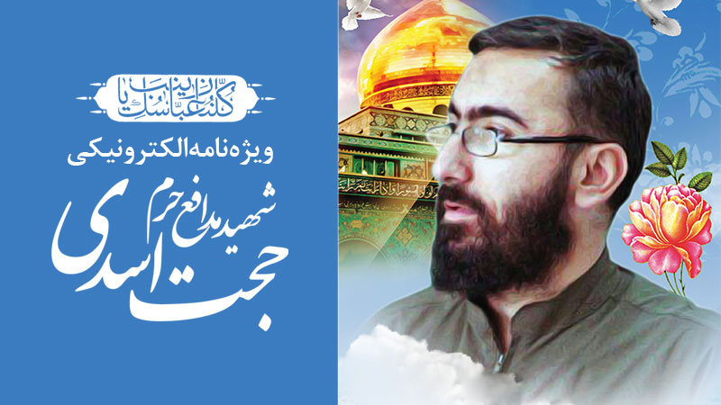 ویژه‌نامه الکترونیکی شهید «حجت اسدی»
