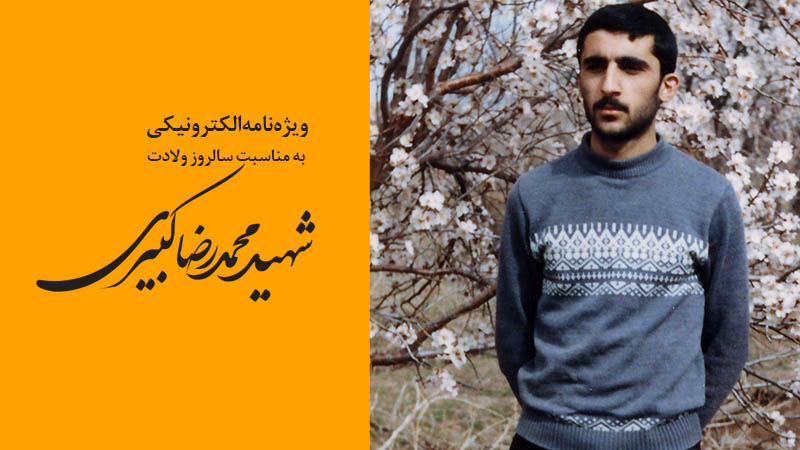 ویژه‌نامه الکترونیکی شهید «محمدرضا کبیری»