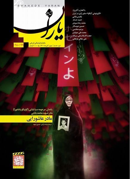 شاهد یاران_یادمان مادر شهید محمد بابایی