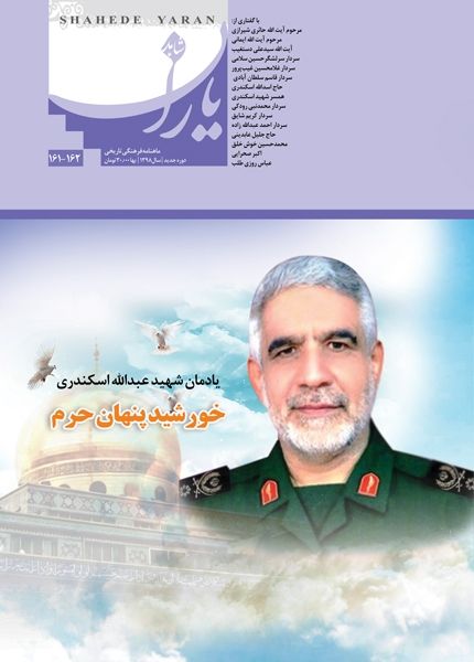 شاهد یاران_یادمان شهید عبدالله اسکندری