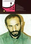 شاهد یاران_یادمان شهید داوود کریمی 