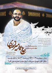 مراسم بزرگداشت مهاجر الي الله حاج مراسم بزرگداشت مهاجر الي الله حاج