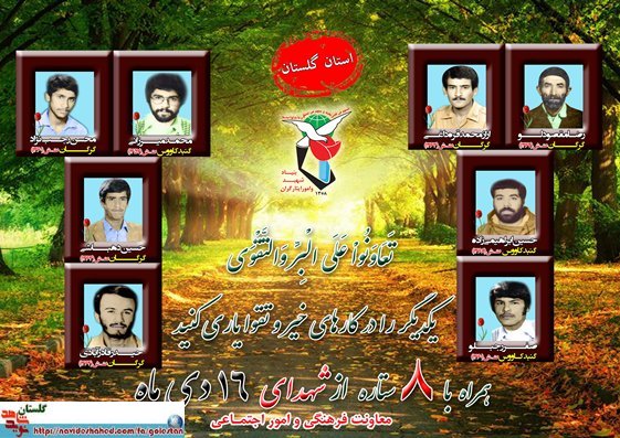 شانزدهم دی را مدیون هشت شهید گلستانی هستیم شانزدهم دی را مدیون هشت شهید گلستانی هستیم