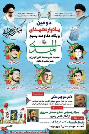 دومین یادواره شهدای پایگاه بسیج المهدی (عج) با حضور دکتر منوچهر متکی برگزار می گردد