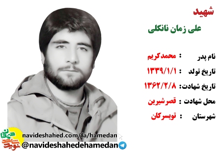 وصیتنامه شهید علی زمان نانکلی مربی گردان تخریب سپاه همدان وصیتنامه شهید علی زمان نانکلی مربی گردان تخریب سپاه همدان