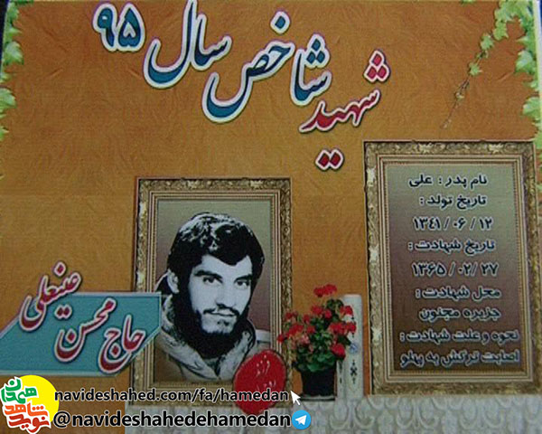 زندگینامه شهید محسن عینعلی فرمانده گردان 153 لشکر 32 انصارالحسین (ع) همدان