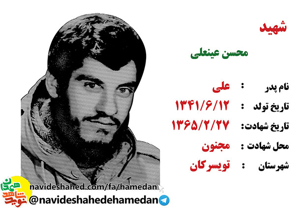 زندگینامه شهید محسن عینعلی فرمانده گردان 153 لشکر 32 انصارالحسین (ع) همدان