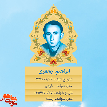 اولین معلم شهید گیلان شهید ابراهیم جعفری را بیشتر بشناسیم+ عکس اولین معلم شهید گیلان شهید ابراهیم جعفری را بیشتر بشناسیم+ عکس