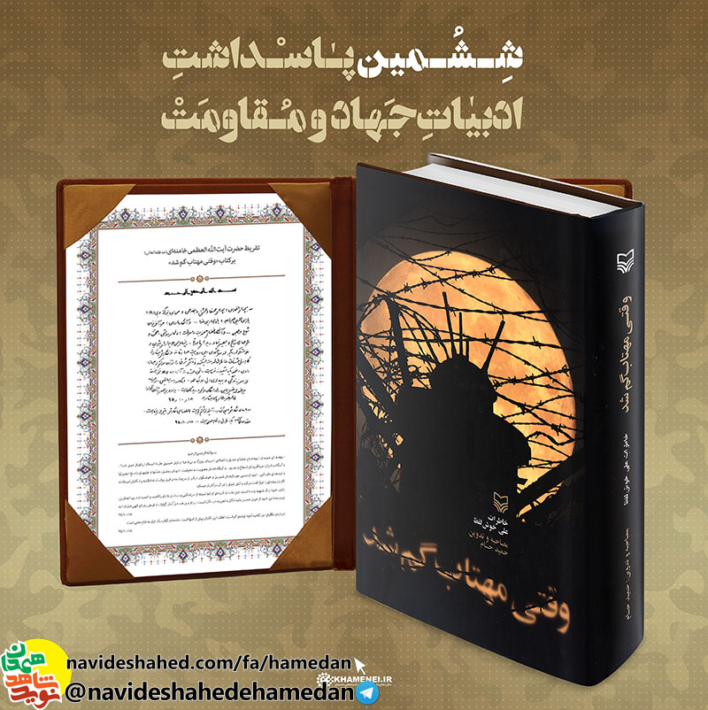 کلیپ رونمایی از تقریظ مقام معظم رهبری بر کتاب «وقتی مهتاب گم شد» در ششمین پاسداشت ادبیات جهاد و مقاومت در همدان