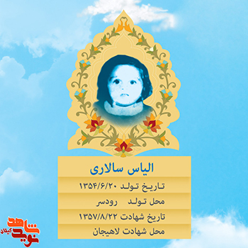 انقلاب اسلامی استان گیلان؛ راوی خاطرات خانواده شهيد الياس سالاري انقلاب اسلامی استان گیلان؛ راوی خاطرات خانواده شهيد الياس سالاري