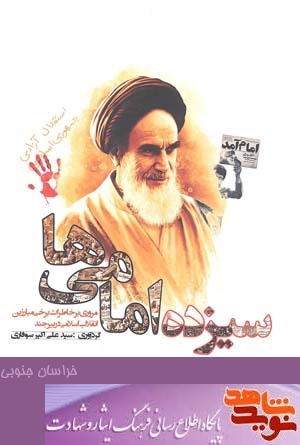 کتاب « سیزده امامی ها» مروری برخاطرات مبارزین دوران انقلاب دربیرجند کتاب « سیزده امامی ها» مروری برخاطرات مبارزین دوران انقلاب دربیرجند