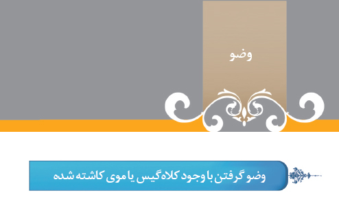 گزیده احکام رساله مصور جانبازان؛ احکام وضو (27) وضو گرفتن با وجود كلاه گیس یا موی كاشته شده