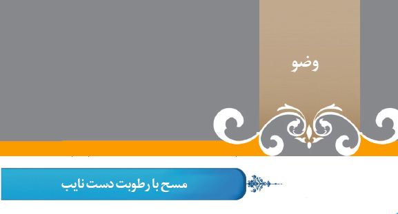گزیده احکام رساله مصور جانبازان؛ احکام وضو (16) مسح با رطوبت دست نایب گزیده احکام رساله مصور جانبازان؛ احکام وضو (16) مسح با رطوبت دست نایب
