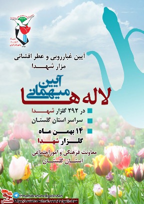 پوستر مراسم مهمانی لاله ها پوستر مراسم مهمانی لاله ها