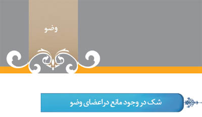 گزیده احکام رساله مصور جانبازان؛ احکام وضو (39) شک در وجود مانع دراعضای وضو گزیده احکام رساله مصور جانبازان؛ احکام وضو (39) شک در وجود مانع دراعضای وضو
