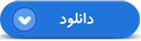 سخنرانی شهید حاج محمد ابراهیم همت