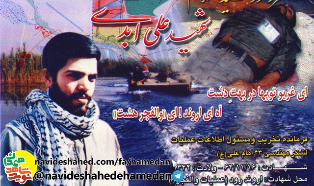 سردار شهید علی ابدی فرمانده اطلاعات عملیات لشکر 43 امام علی (ع)