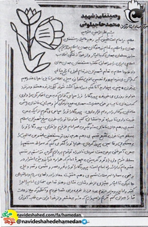 گزیده وصیتنامه سردار شهید محمد حاجیلوئی جانشین گردان 154 لشگر انصارالحسین(ع) گزیده وصیتنامه سردار شهید محمد حاجیلوئی جانشین گردان 154 لشگر انصارالحسین(ع)
