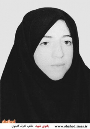 سروده ای از شهیده طاهره اشرف گنجوی سروده ای از شهیده طاهره اشرف گنجوی