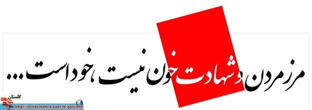 عاشقانه ای از یک همسر شهید گلستانی / روایتی سخت اما شیرین از شکوفایی سه دسته گل ناشنوا یادگار شهید