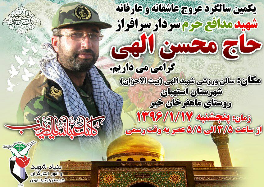 پوستر اولین سالگرد شهادت شهید مدافع حرم محسن الهی پوستر اولین سالگرد شهادت شهید مدافع حرم محسن الهی