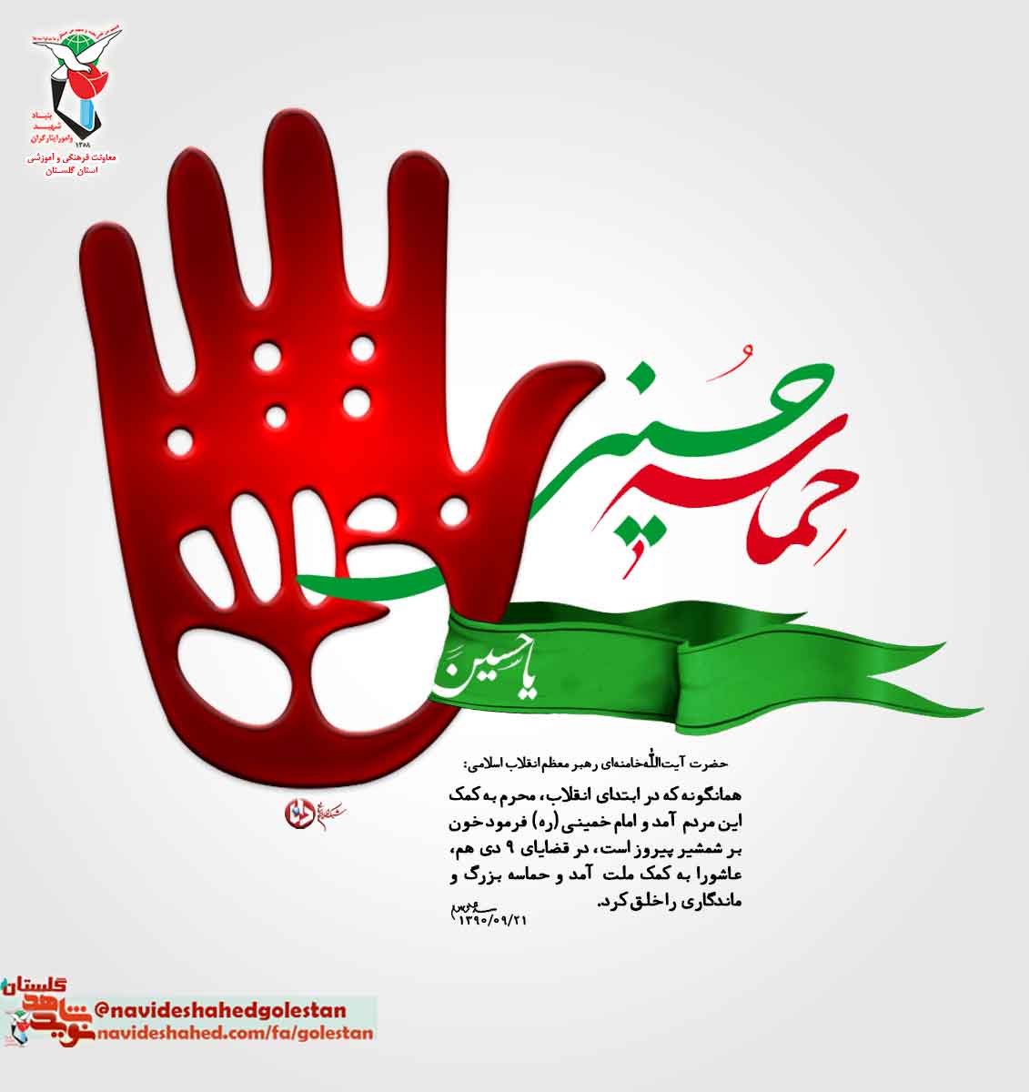 پوستر/سالروز حماسه 9 دیماه ، روز بصیرت و میثاق امت با ولایت ، گرامی باد. پوستر/سالروز حماسه 9 دیماه ، روز بصیرت و میثاق امت با ولایت ، گرامی باد.
