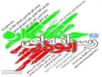 آیین اختتامیه سومین جشنواره رسانهای ابوذر برگزار میشود آیین اختتامیه سومین جشنواره رسانهای ابوذر برگزار میشود